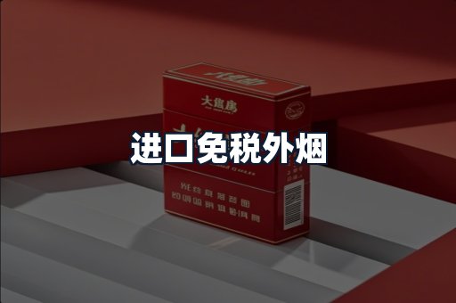 进口免税外烟